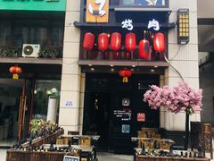门面-炙忧烤肉屋(中国铁建广场店)