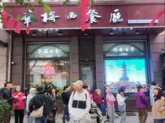 -华梅西餐厅(哈尔滨中央大街店)