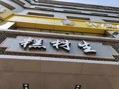 门面-糕材生•糕点•生日蛋糕(兴华街店)