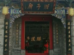 -湘子庙