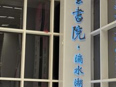 -朵云书院(滴水湖店)