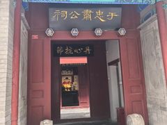 -于谦祠