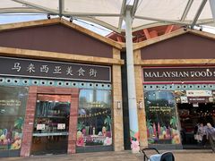 -马来西亚美食街
