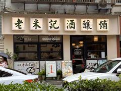 -老米记酒酿铺(科巷店)