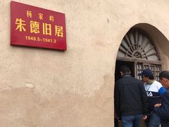 -延安杨家岭革命旧址
