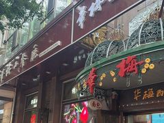 -华梅西餐厅(哈尔滨中央大街店)