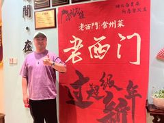 -老西门·常州菜(新区店)