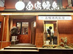 -缘·金家烤鳗鱼(西塔总店)