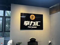 -拳力汇散打搏击泰拳俱乐部(绿地缤纷城店)