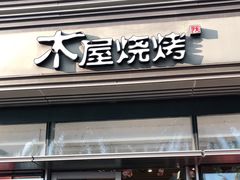 门面-木屋烧烤(惠阳华润小径湾店)