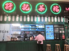 门面-孖记茶档·热腾茶餐(荔湾领展广场店)