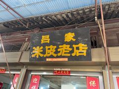 门面-吕家米皮
