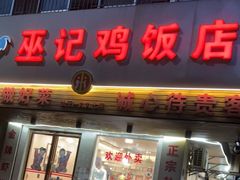 门面-巫记鸡饭店