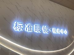 -标准眼镜·蔡司官方授权店(和平路总店)