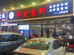 -指爱龙虾(金杨路总店)