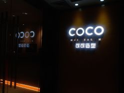 -可可丽舍