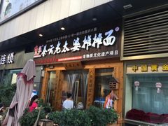 门面-呼啦面馆·头牌豌杂面(爱琴海店)