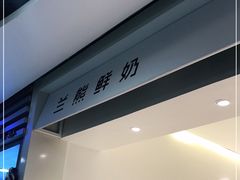 -兰熊鲜奶(西直门凯德mall店)