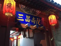 门面-三品尚院(贝勒府旧址店)