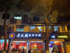 门面-老天桥蛙炉火锅(姑苏总店)