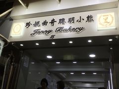 门面-珍妮曲奇聪明小熊(上环店)