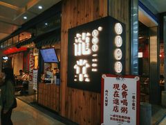 门面-龍堂蟹黄小笼包(万家丽店)