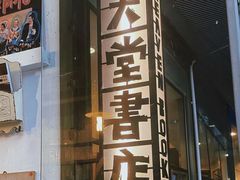 -旧天堂书店(华侨城创意文化园南山特色文化街区店)
