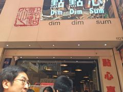 门面-点点心点心专门店(旺角店)