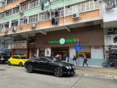 -添好运点心专门店(深水埗店)