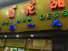 门面-百花传统甜品店(原址店)