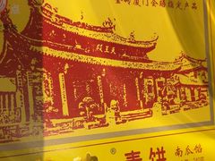 -南普陀素菜馆