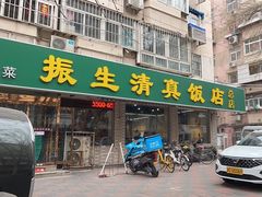 -振生清真饭店(永安道店)