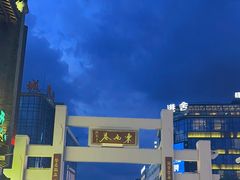 -东西巷