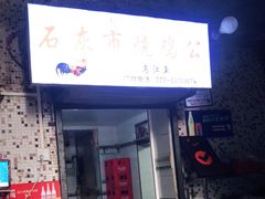 门面-石灰市毛记烧鸡公(解放碑店)