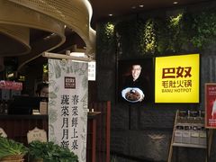 -巴奴毛肚火锅(悠唐购物中心店)