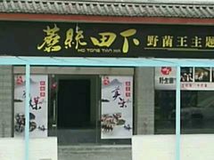 -蘑统田下·野生菌火锅