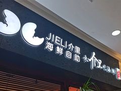 门面-介里海鲜自助(万达广场太原街店)