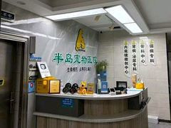 -半岛宠物医院24小时(白果林店)