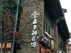 门面-嘉华鲜花饼·现烤(昆明老街店)