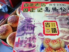 -周正记高桥松饼(潼港八村店)