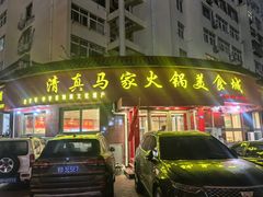 -清真·马家火锅美食城(镇江北路店)