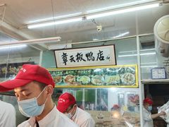 -章云板鸭(总店)