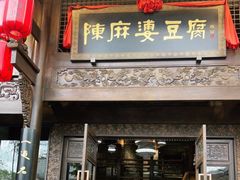 门面-陈麻婆豆腐总店
