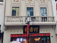 门面-稻香村(观前街店)