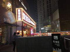 -贤合庄卤味火锅(勒泰中心店)