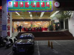 门面-顺徕德·仙庙烧鸡(兴宁总店)