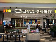 -港丽餐厅(高德置地店)