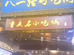 门面-八一好吃街·高品美食广场