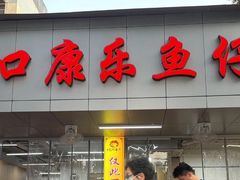 -蛇口康乐快餐鱼仔档(翠苑小区店)