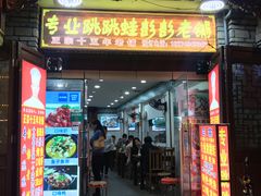 门面-专业跳跳蛙·彭彭老铺(步行街店)